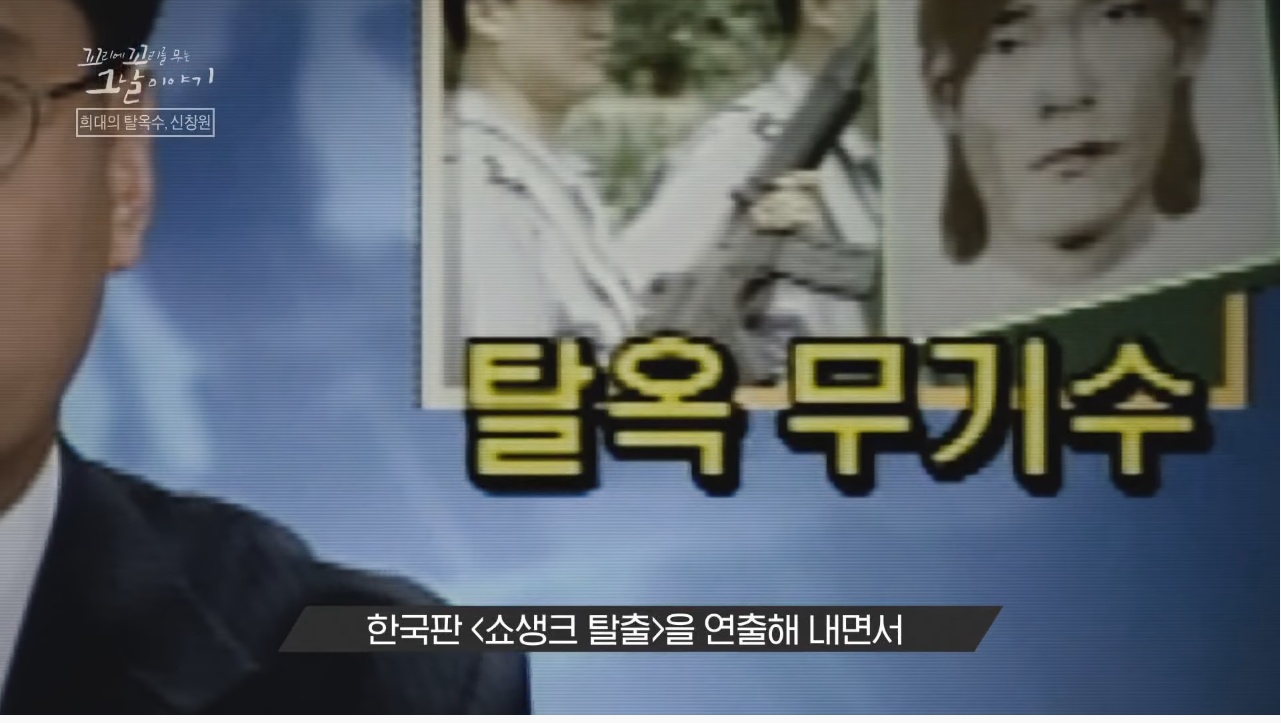 신창원이 교도소 탈출한 방법과 신창원 신고자 근황 | 인스티즈