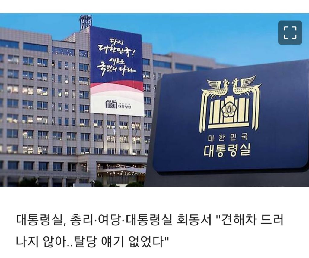 [속보] 대통령실, 총리·여당·대통령실 회동서 "견해차 드러나지 않아탈당 얘기 없었다" | 인스티즈