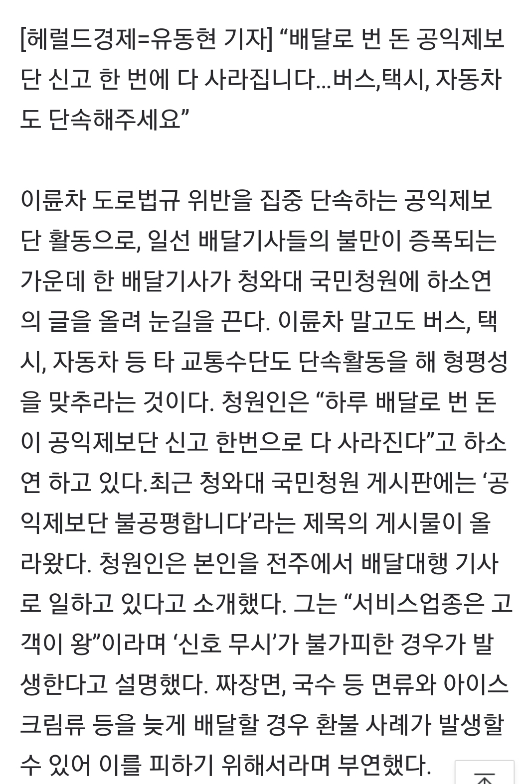 "하루 10시간 배달로 번 6만원…신고 한번에 날렸다” 배달기사의 국민청원 | 인스티즈
