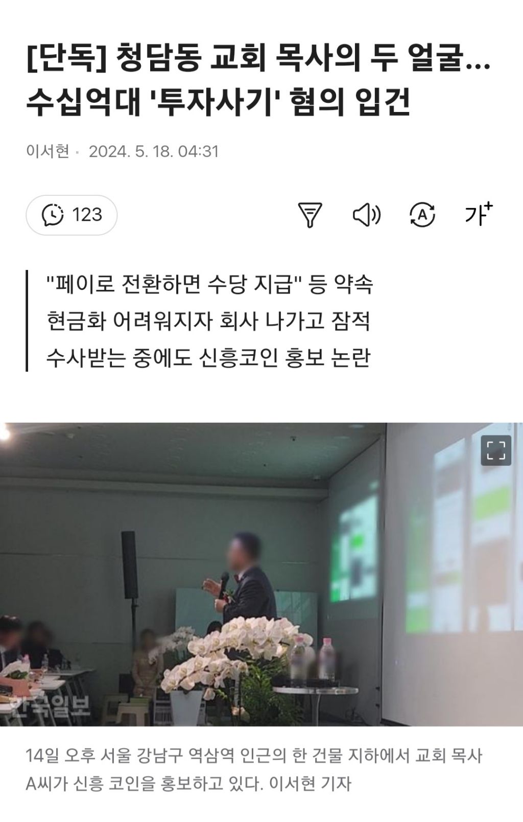 [단독] 청담동 교회 목사의 두 얼굴... 수십억대 '투자사기' 혐의 입건 | 인스티즈