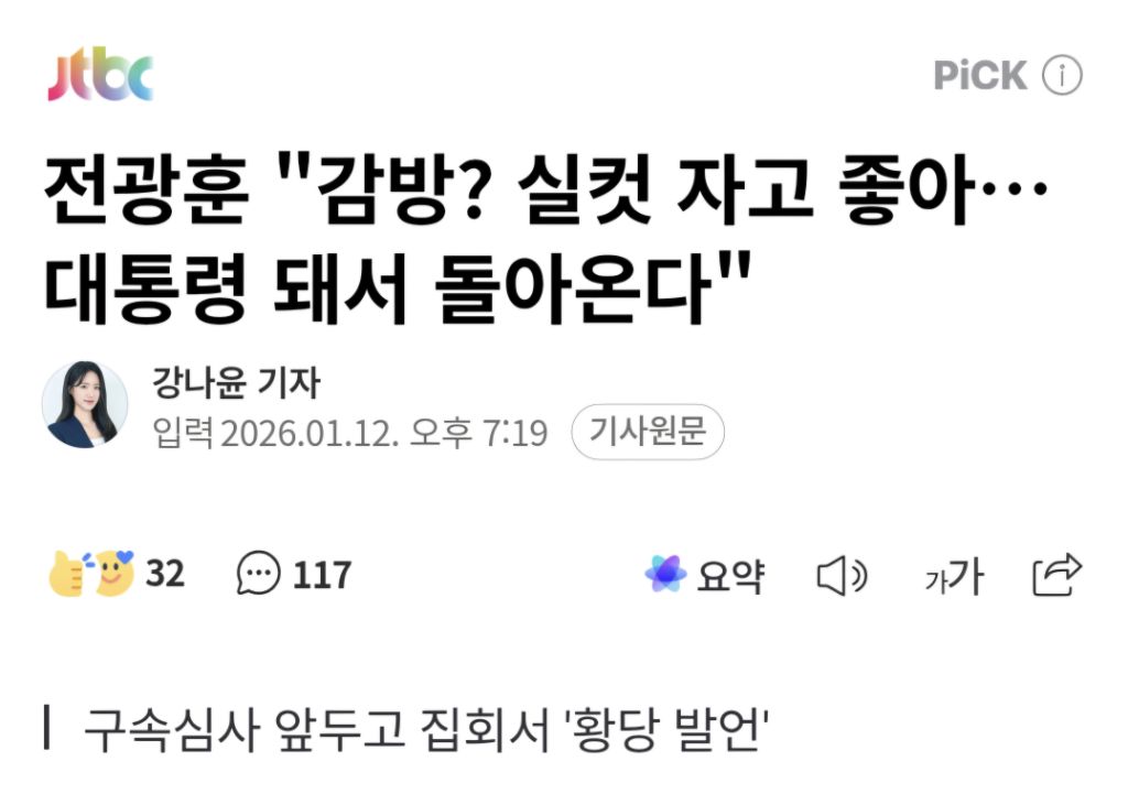 전광훈 "감방? 실컷 자고 좋아…대통령 돼서 돌아온다" | 인스티즈
