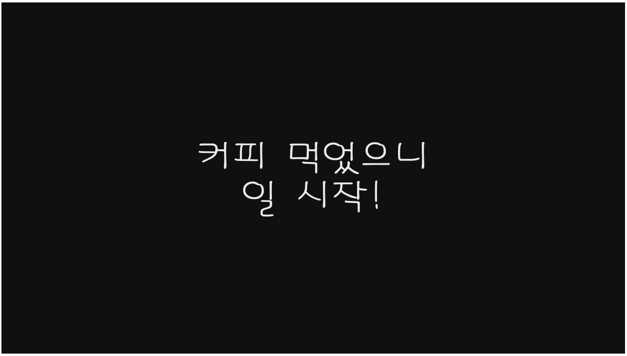 믹스커피를 사랑하는 프랑스 외노자의 하루 | 인스티즈