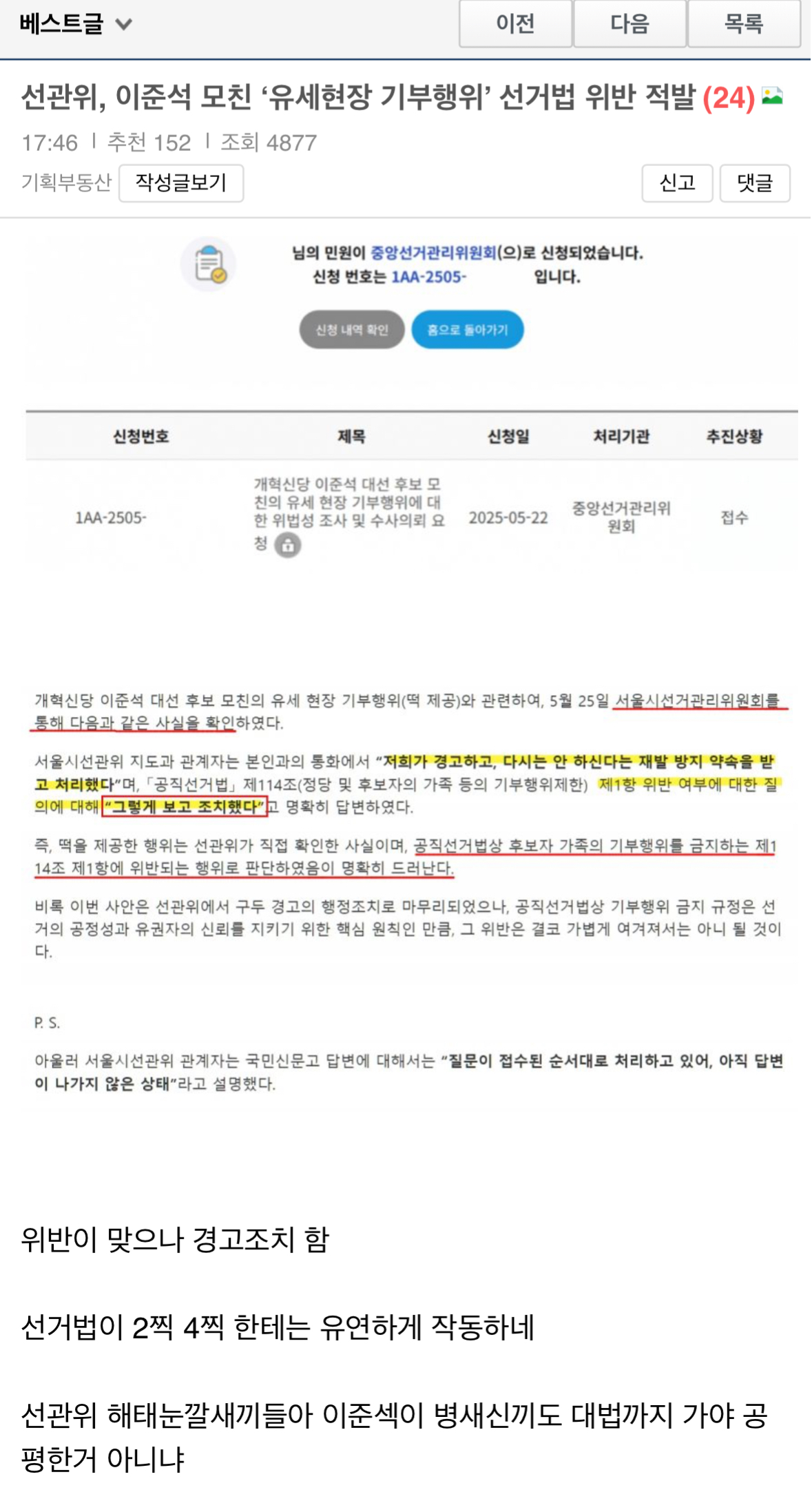 보배 선관위, 이준석 모친 '유세현장 기부행위' 선거법 위반 적발 | 인스티즈