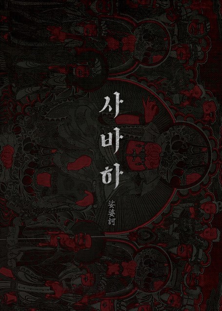 검은 사제들, 사바하 장재현 감독의 세번째 한국형 오컬트 영화 '파묘' | 인스티즈