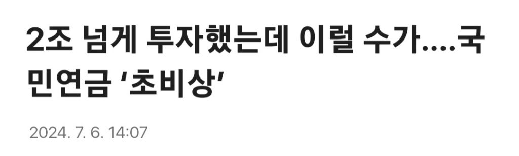 2조 넘게 투자했는데 이럴 수가....국민연금 '초비상' | 인스티즈