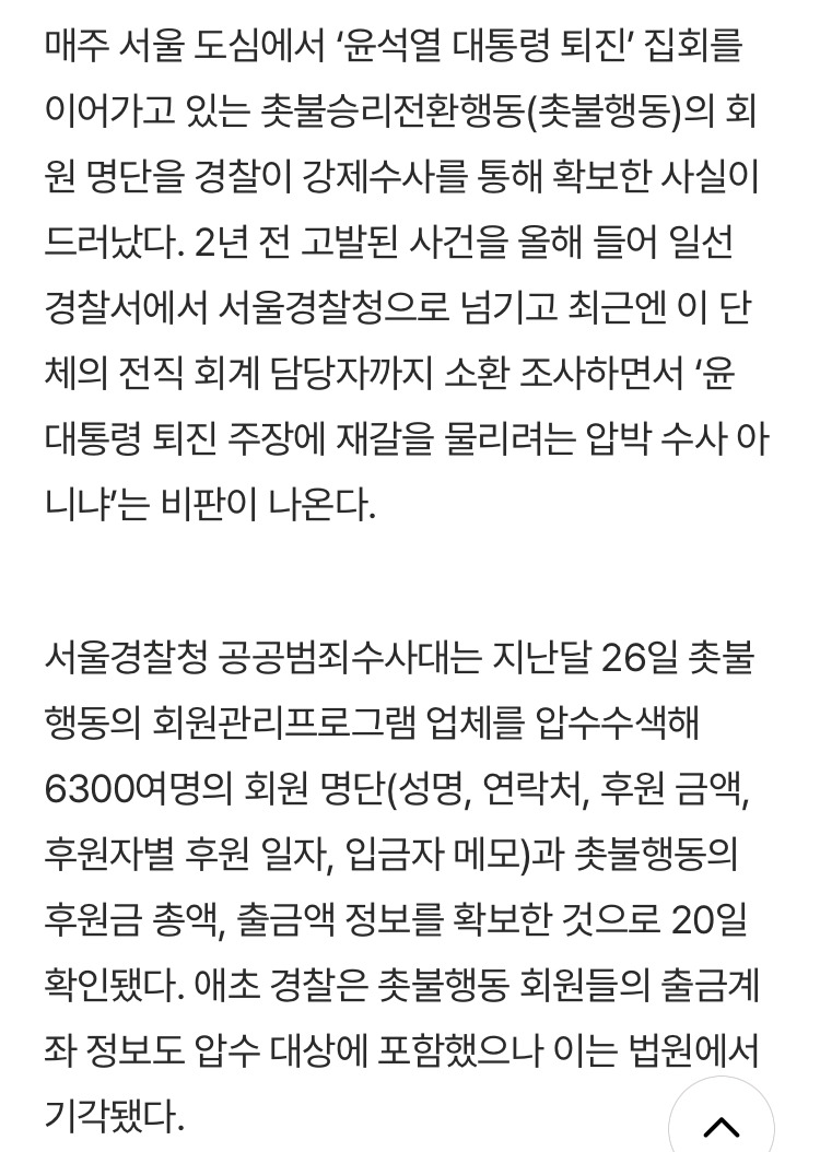 경찰, '촛불행동' 명단 강제수사로 확보…'윤석열 퇴진 집회' 족쇄 채우나 | 인스티즈