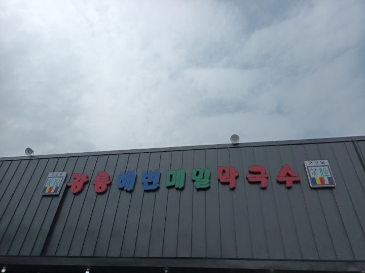 강릉해변메밀막국수 이미지