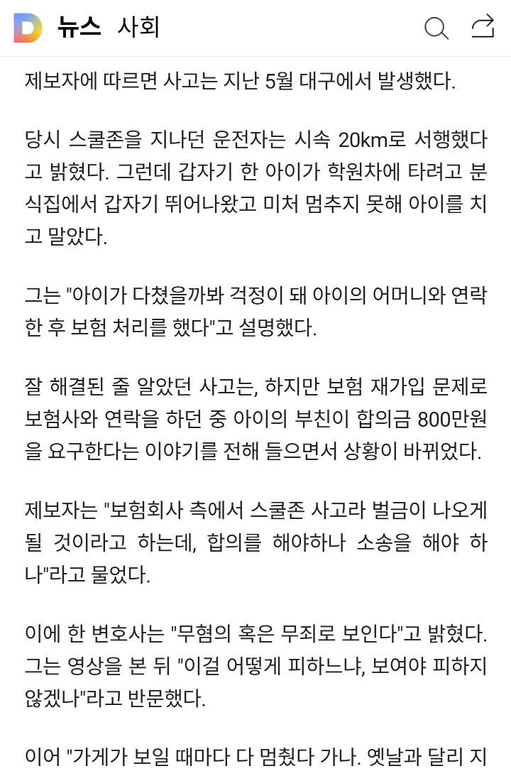 스쿨존 사고, 보호자가 팔백만원 요구 한다는 제보자 | 인스티즈