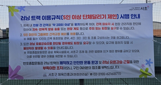 러닝 크루들 출입 금지 시작한 운동장들 - "5인 이상 단체 달리기 제한" | 인스티즈