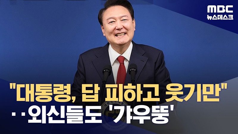 "대통령, 답 피하고 웃기만"외신들도 '갸우뚱' (2024.05.10/뉴스데스크/MBC) | 인스티즈