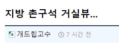 촌구석 이미지