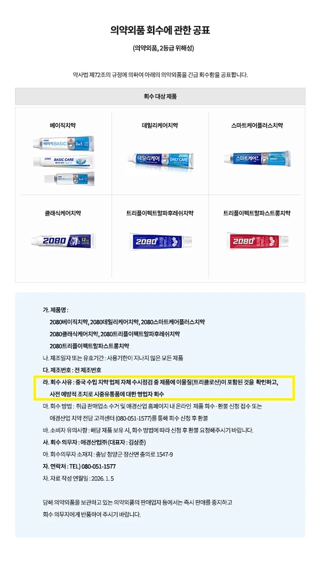 애경 2080 치약 리콜중이래요 | 인스티즈