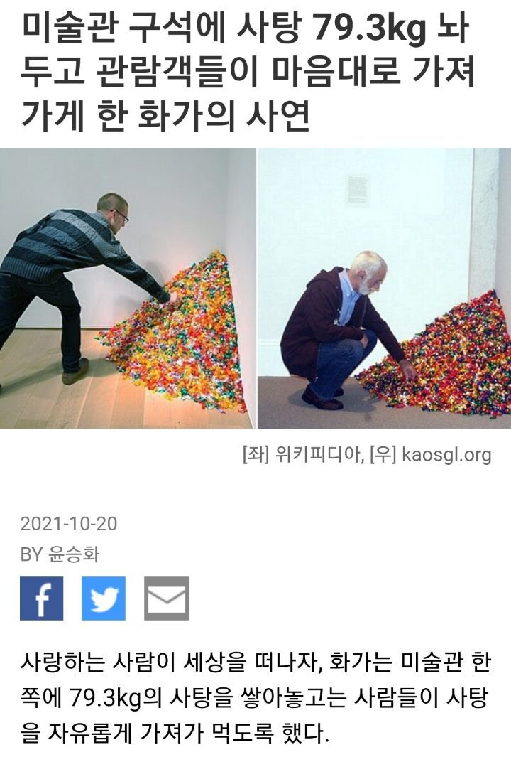 미술관 구석에 사탕 79.3kg 놔두고 관람객들이 마음대로 가져가게 한 화가의 사연 | 인스티즈