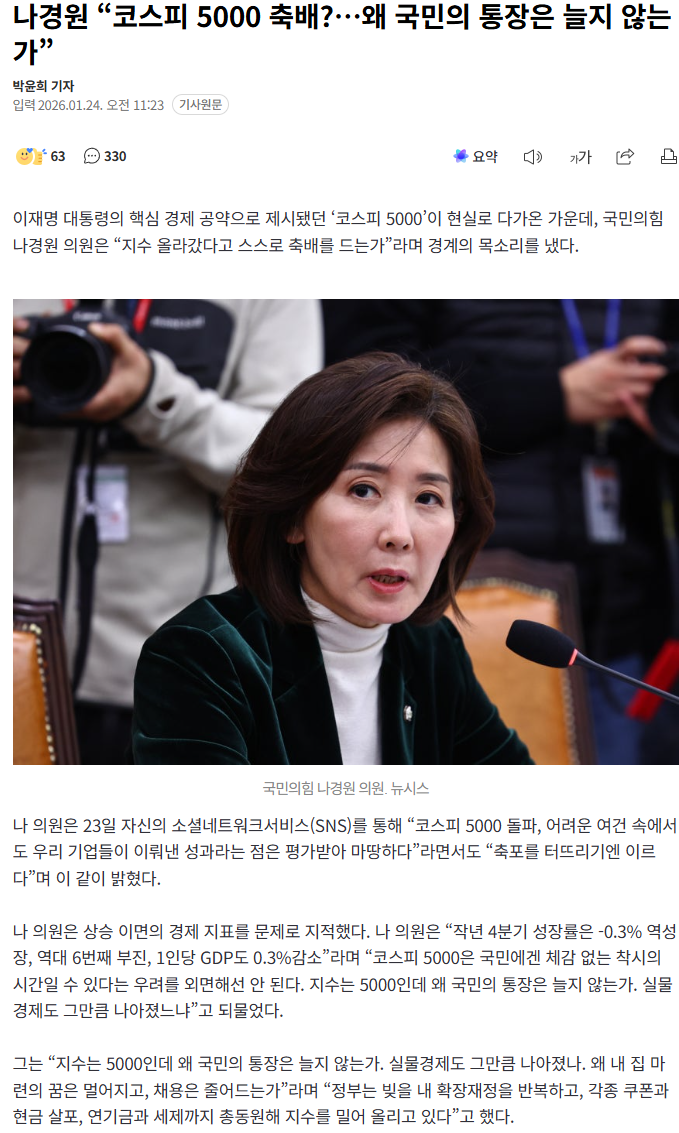 나경원 "코스피 5000 축배?…왜 국민의 통장은 늘지 않는가” | 인스티즈
