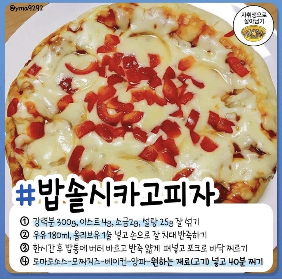 전기밥솥으로 만드는 시카고 피자 | 인스티즈