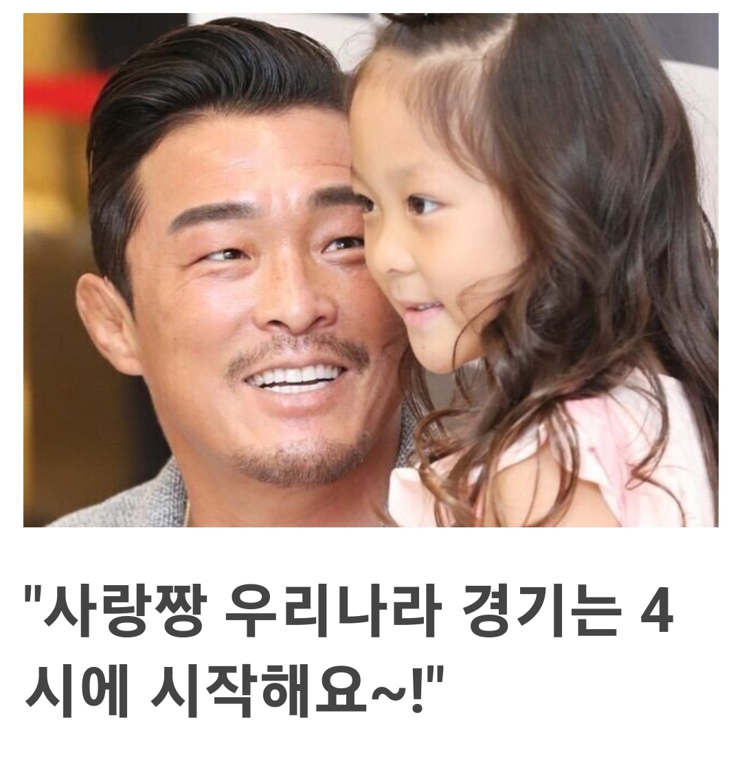 "아빠 우리나라 졌어요?" | 인스티즈