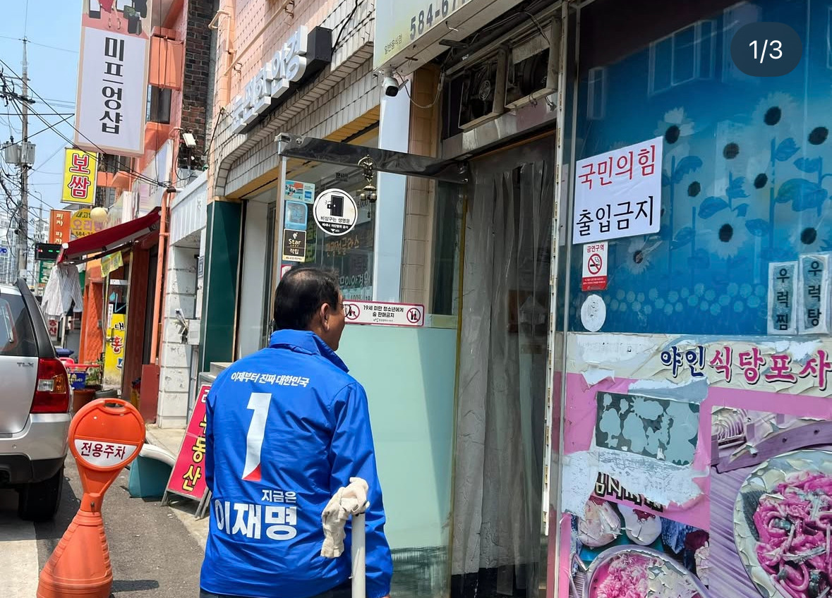 '국민의힘 출입금지'인 음식점에 방문한 민주당 김교흥 의원 | 인스티즈