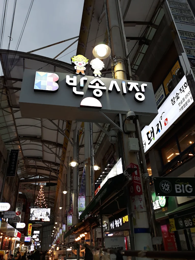 경남 창원 "반송시장" | 인스티즈