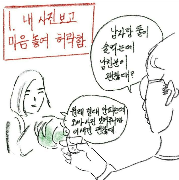 남친있는 여자랑 둘이 술먹을 때- 남친반응 유형 | 인스티즈