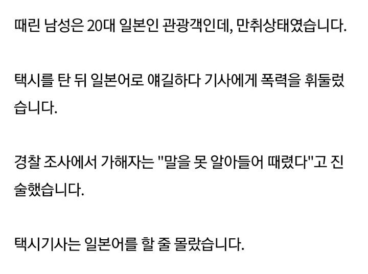 방사능 섬나라놈이 일어 못한다고 택시기사 폭행 | 인스티즈