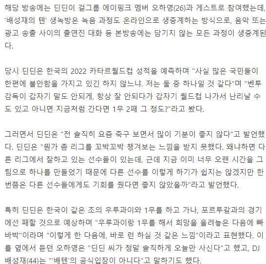 "16강? 말같지 않은 소리" 벤투 비난했던 딘딘, 2차 사과 "죄송하다, 대한민국 최고" | 인스티즈
