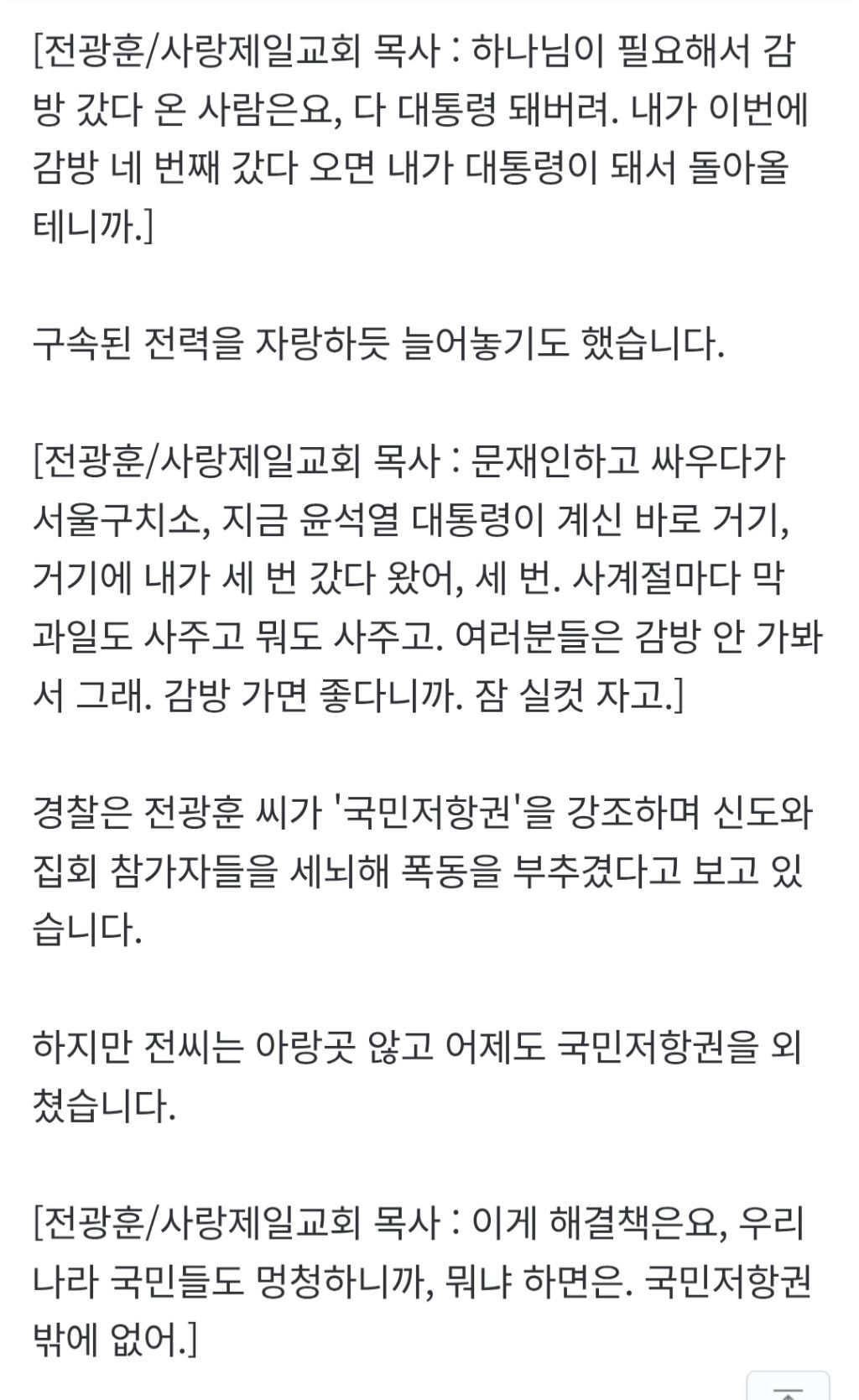 전광훈 "감방? 실컷 자고 좋아…대통령 돼서 돌아온다" | 인스티즈