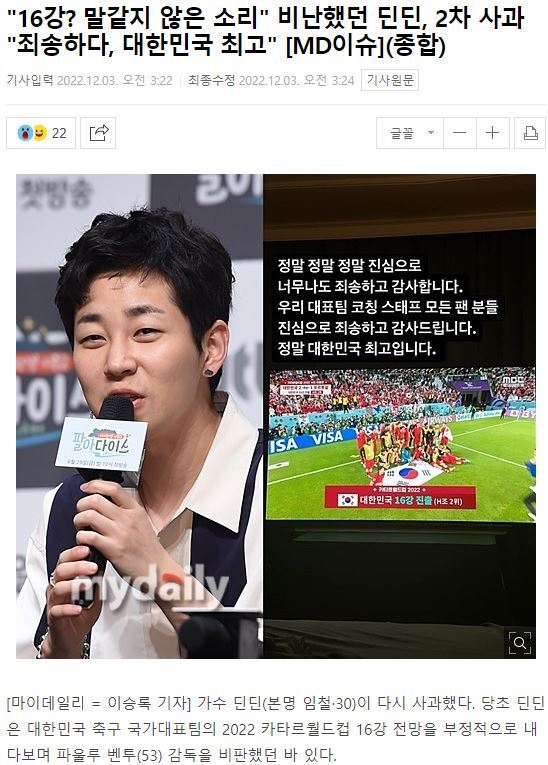 "16강? 말같지 않은 소리" 벤투 비난했던 딘딘, 2차 사과 "죄송하다, 대한민국 최고" | 인스티즈