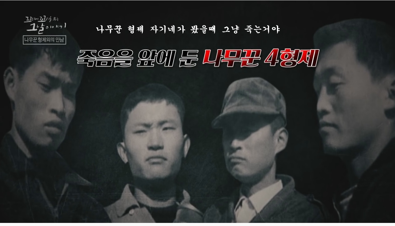산에서 무장공비 31명과 마주친 나무꾼 4형제 | 인스티즈
