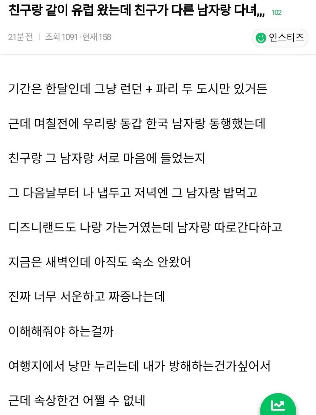친구랑 여행왔는데 친구가 다른 남자랑 다녀... | 인스티즈
