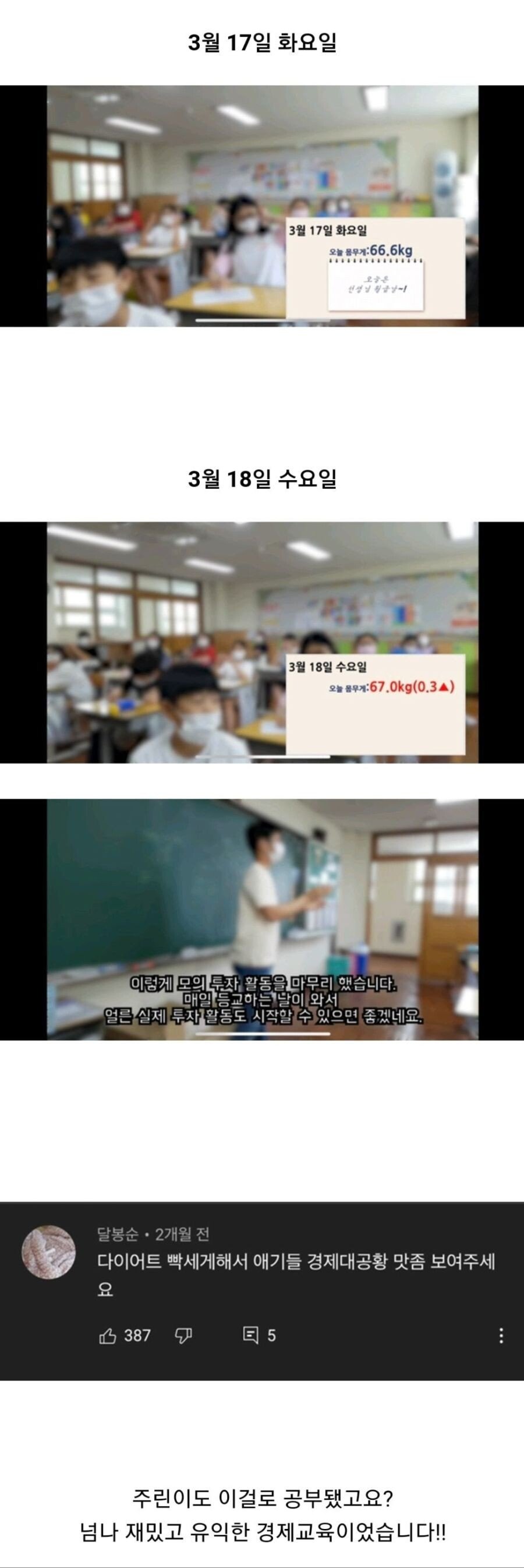 선생님 몸무게로 주식모의투자하는 아이들 | 인스티즈