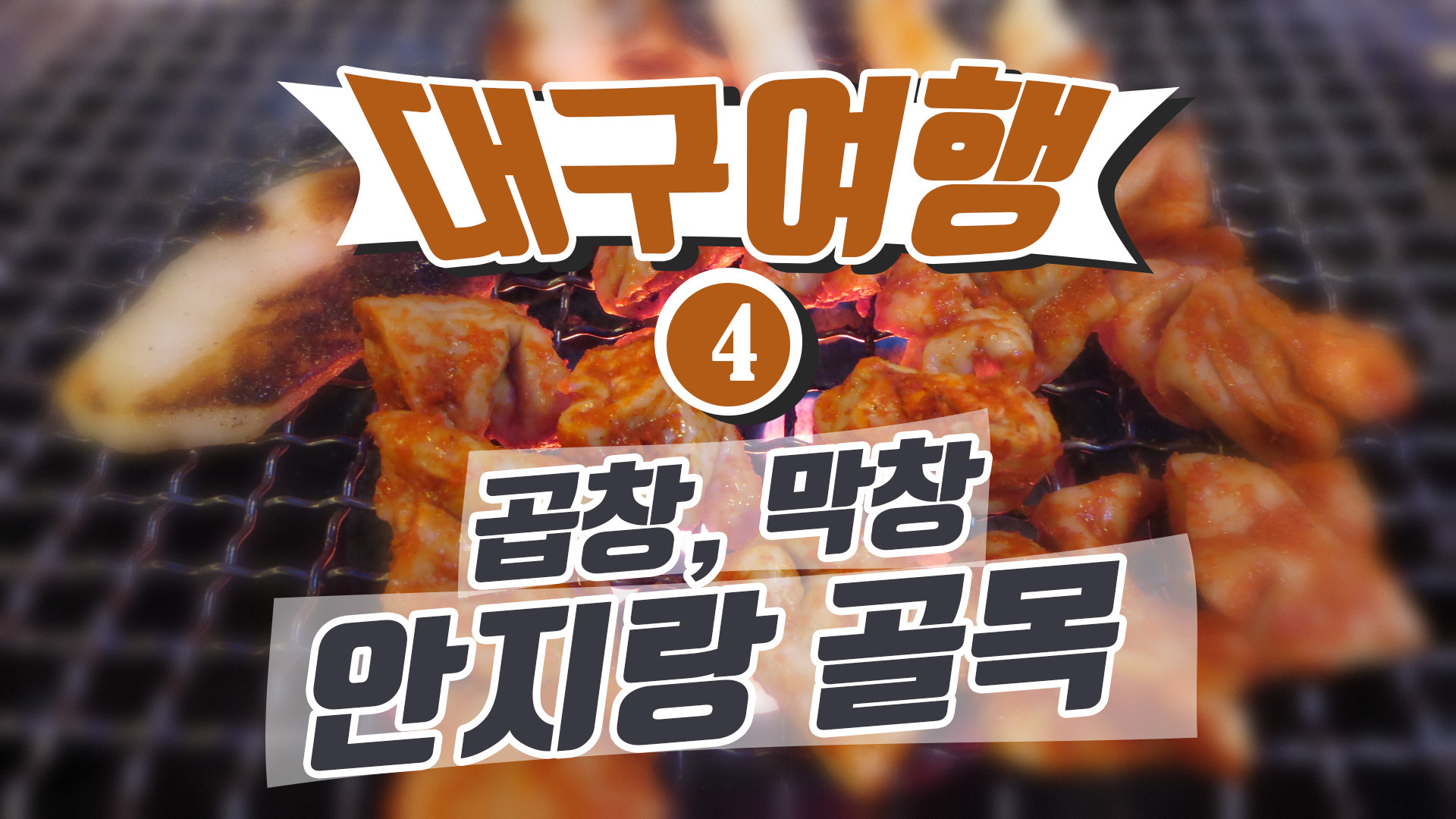 안지랑곱창막창 이미지