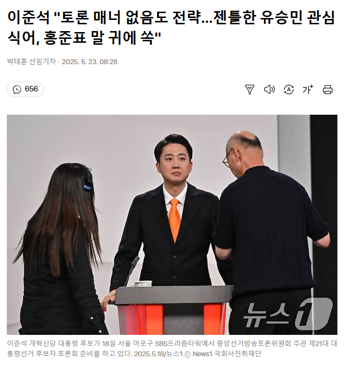 이준석 "토론 매너 없음도 전략…젠틀한 유승민 관심 식어, 홍준표 말 귀에 쏙" | 인스티즈