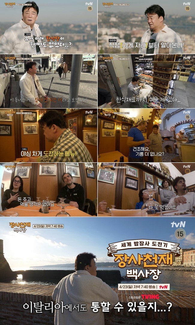 나폴리에서 한국식 피자로 도전하는 백종원 | 인스티즈