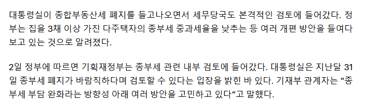 정부, 종부세 본격개편 시동… '다주택 중과세율' 폐지 검토 | 인스티즈