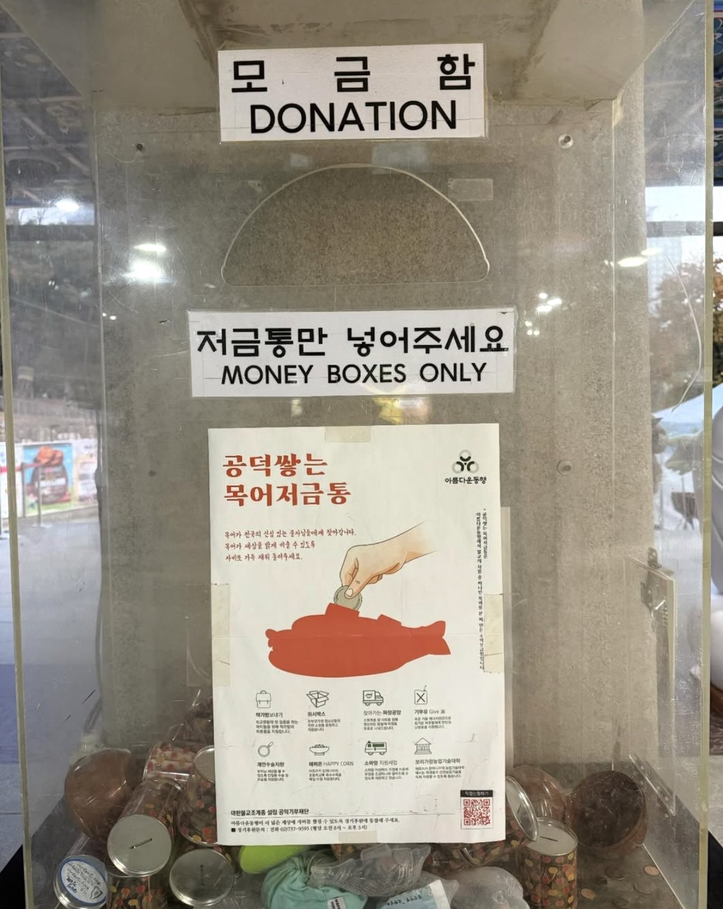 저금통만 저금하라는 봉은사의 모금함 | 인스티즈