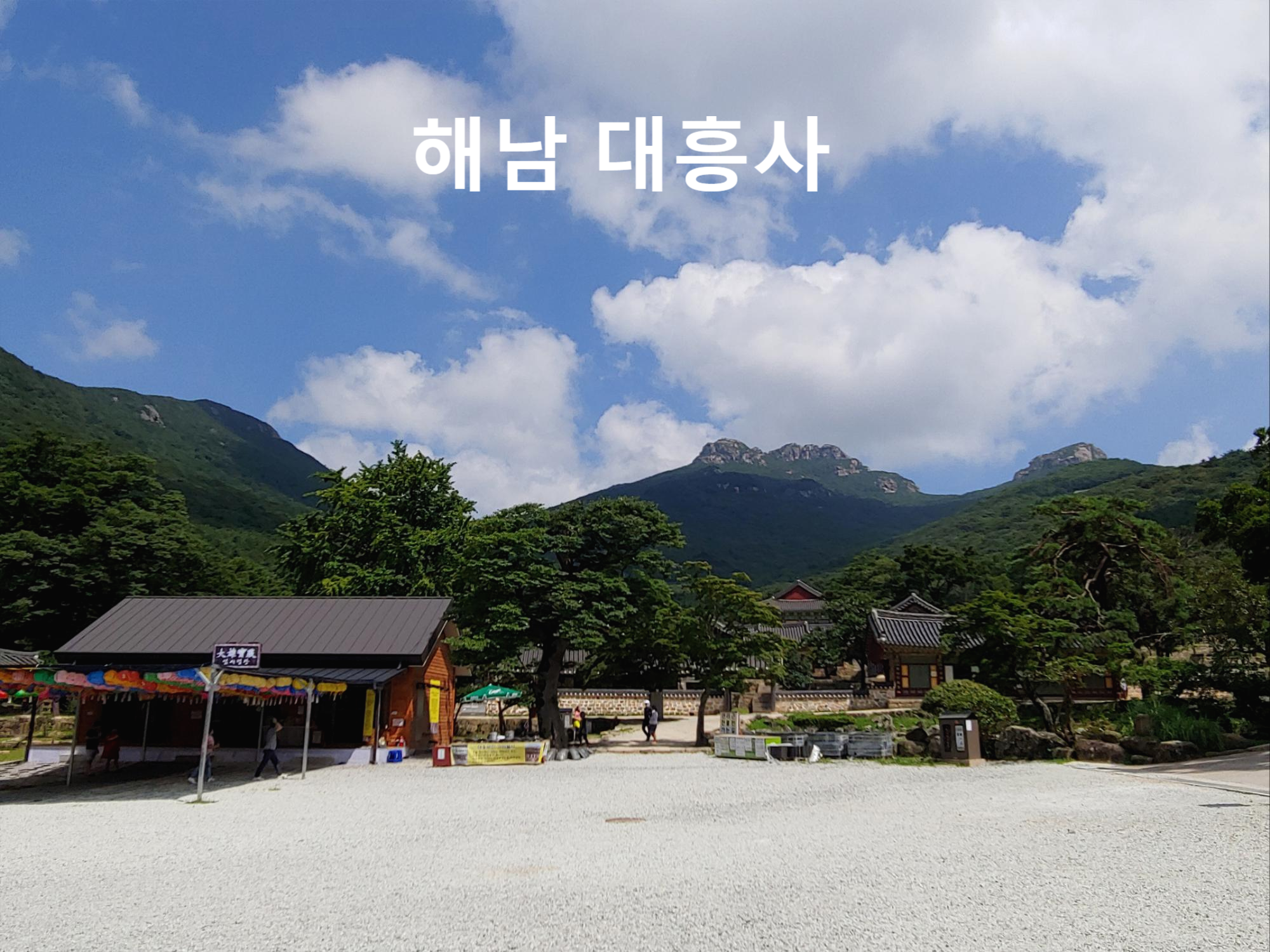 전남 해남 대흥사 - 엽기사진실 - 이종격투기 전남 해남 