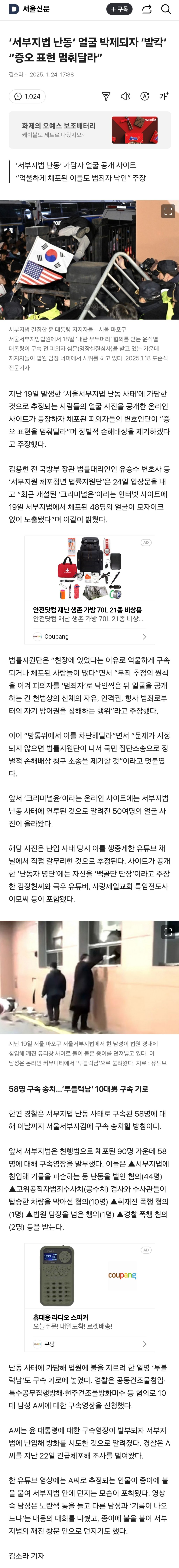 '서부지법 난동' 얼굴 박제되자 '발칵' "증오 표현 멈춰달라” | 인스티즈