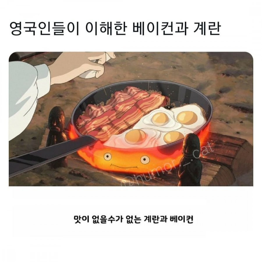 영국인들이 이해한 베이컨과 계란 | 인스티즈