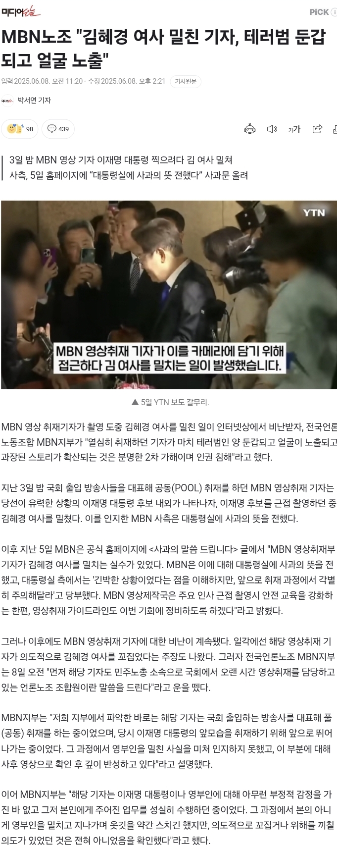 MBN노조 "김혜경 여사 밀친 기자, 테러범 둔갑되고 얼굴 노출" | 인스티즈
