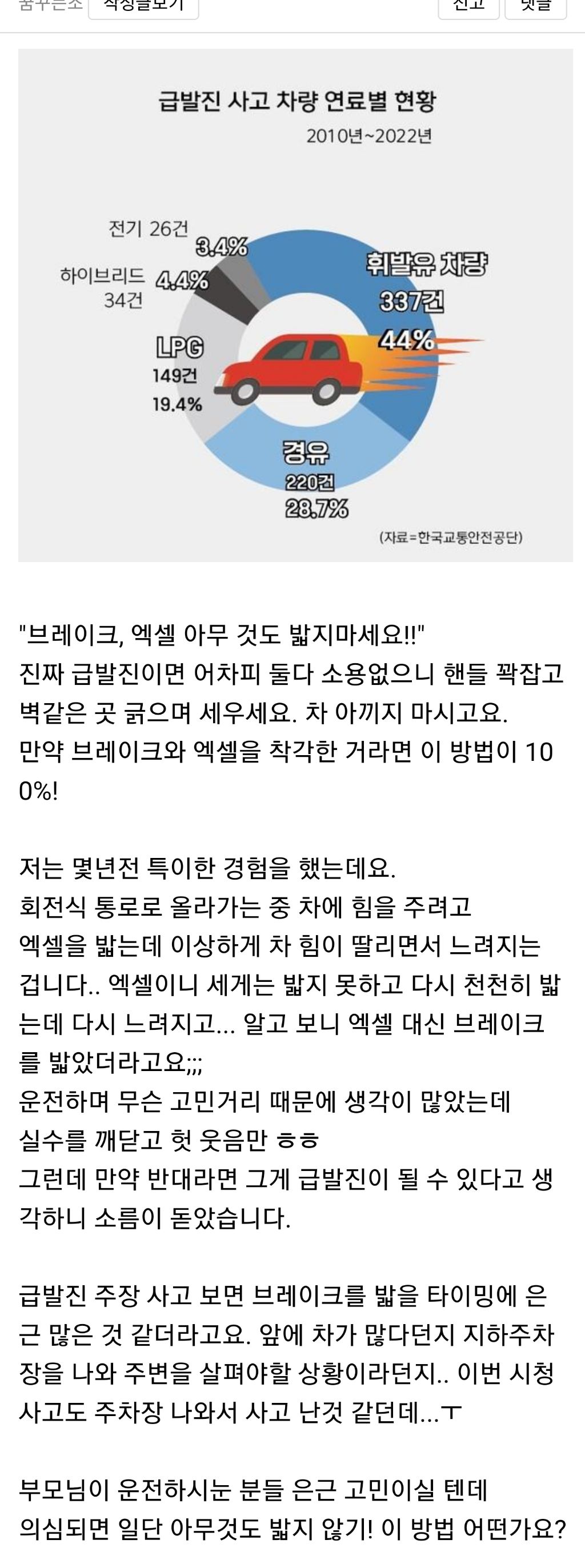 부모님께 알려드리는 급발진 시 대처법 | 인스티즈