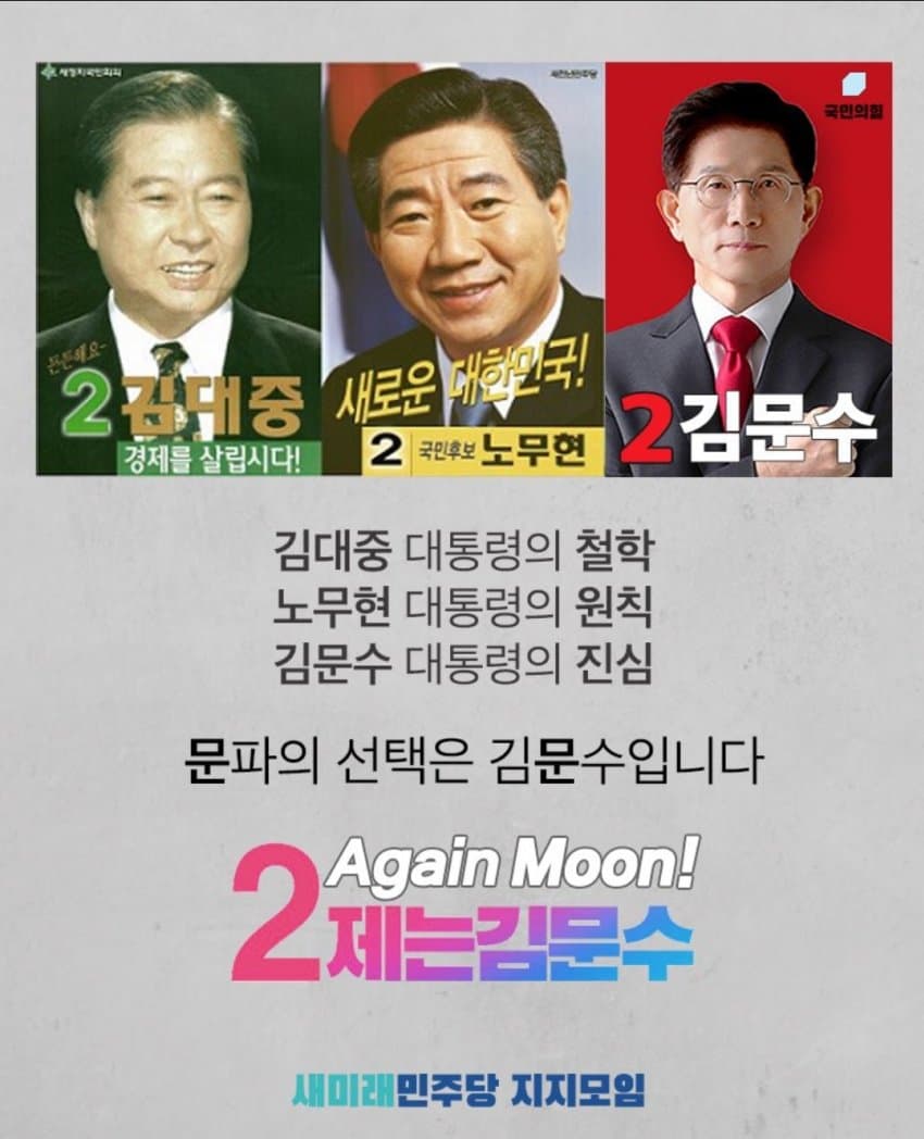 새미래민주당 지지모임 포스터 | 인스티즈