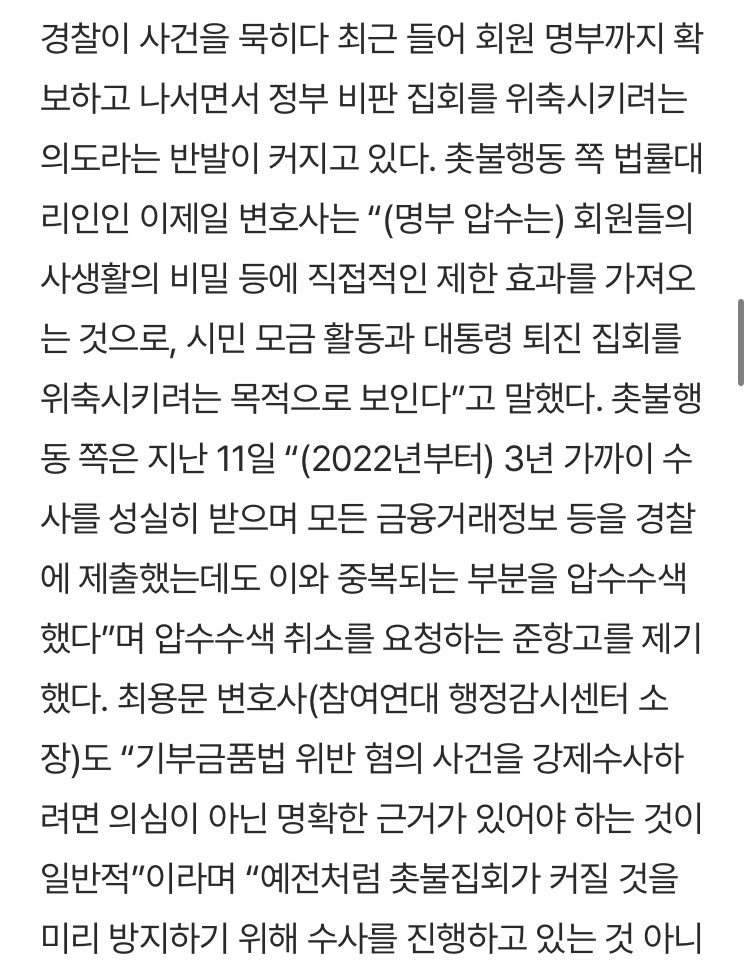 경찰, '촛불행동' 명단 강제수사로 확보…'윤석열 퇴진 집회' 족쇄 채우나 | 인스티즈