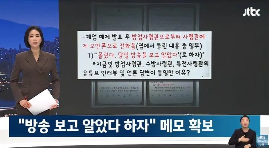 "계엄 방송 보고 알았다 하자" 메모 확보 | 인스티즈