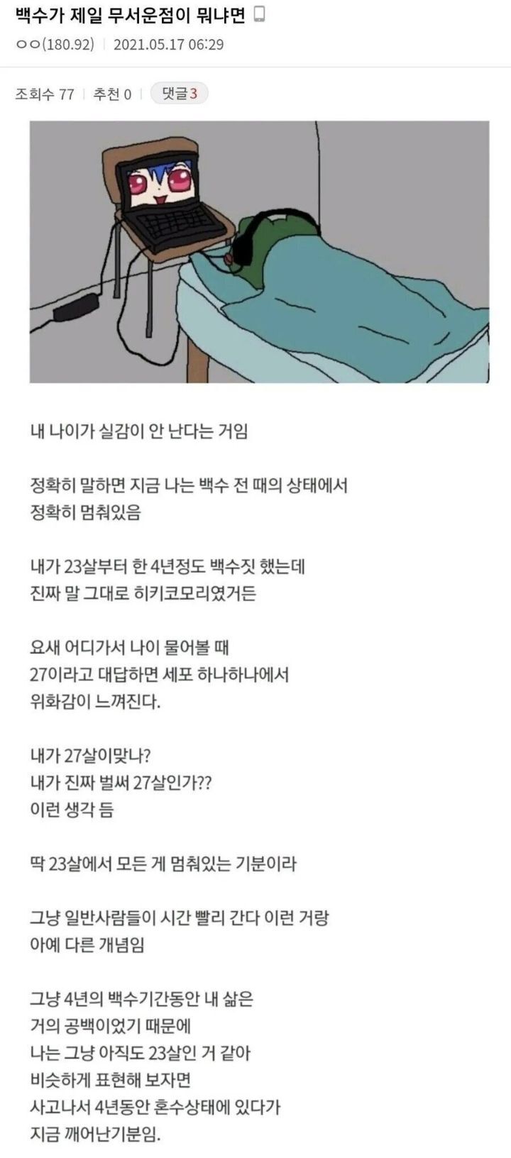 백수생활의 무서운점.JPG | 인스티즈