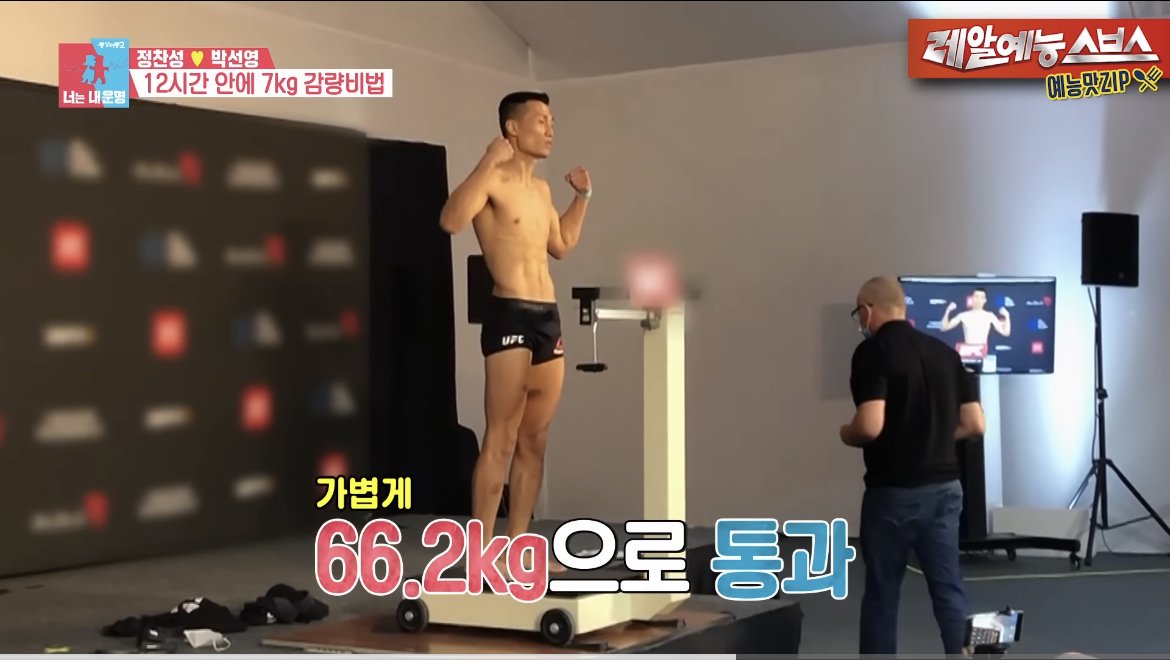 정찬성이 계체량 12시간 전에 7kg 감량하는 방법 | 인스티즈