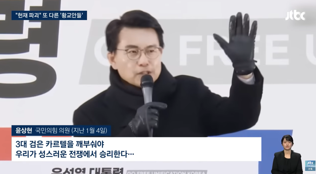 "헌재 때려 부수자" "2차 계엄하자"…또 다른 '황교안들' / JTBC 뉴스룸 | 인스티즈