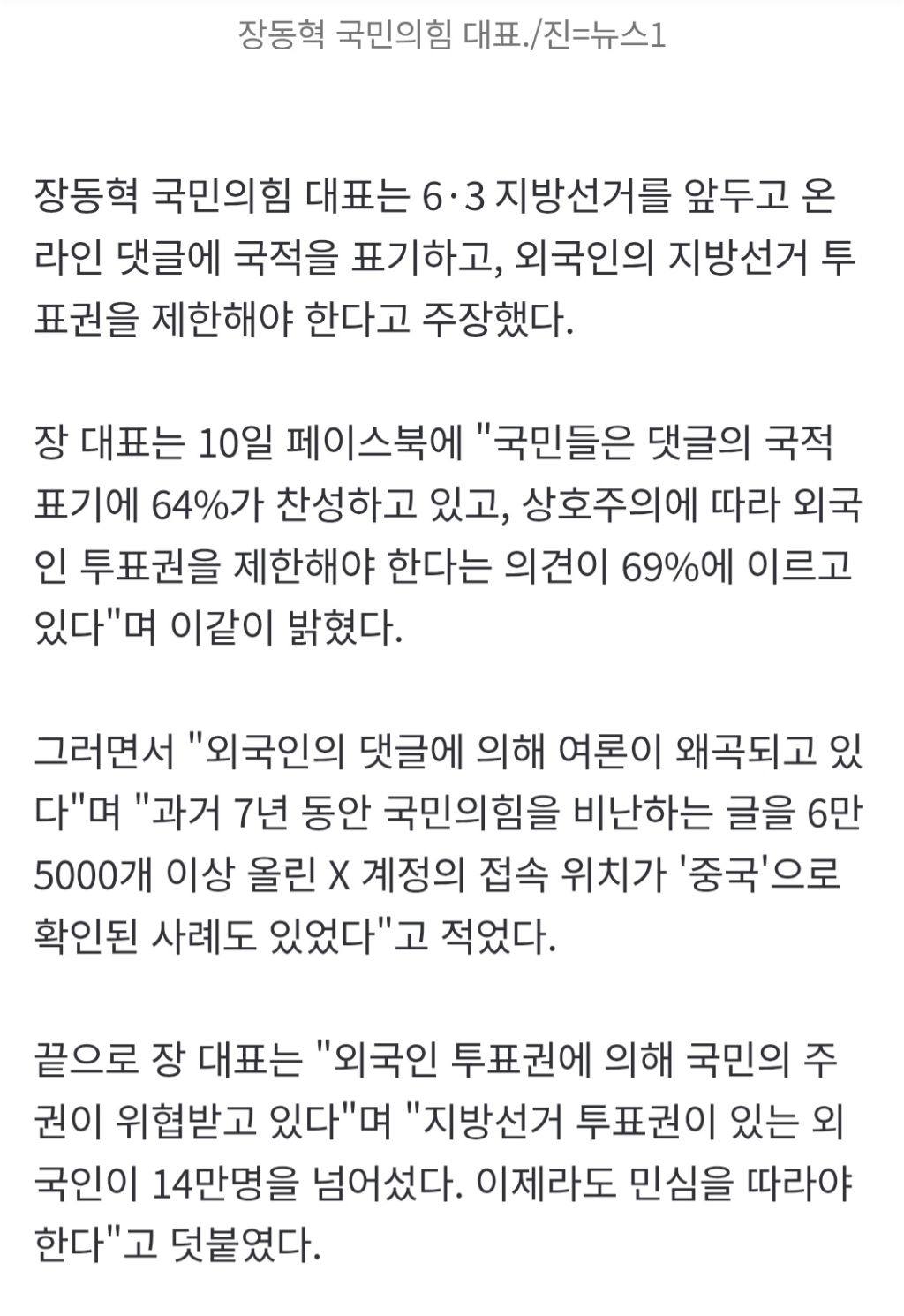 장동혁 "댓글 국적 표기하고, 외국인 투표권 제한해야" | 인스티즈