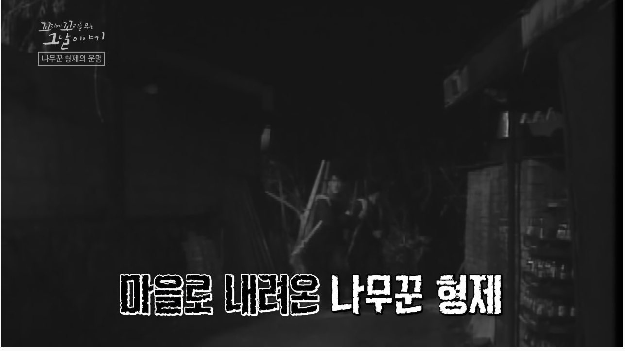 산에서 무장공비 31명과 마주친 나무꾼 4형제 | 인스티즈