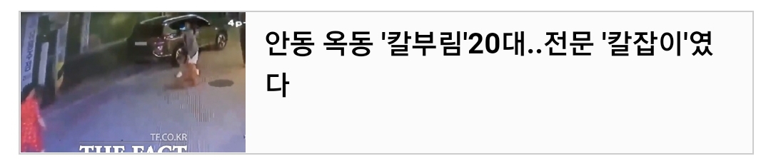 안동 칼부림 사망사건 요약 ㄷㄷ | 인스티즈