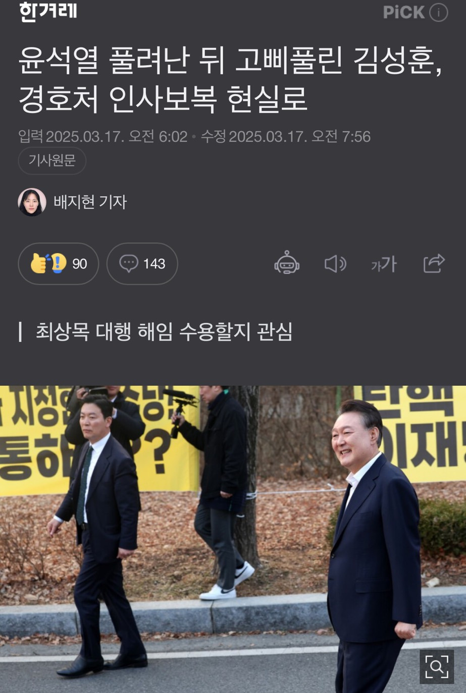 윤석렬이 대통령 경호처직원 보복 해임했네요 | 인스티즈